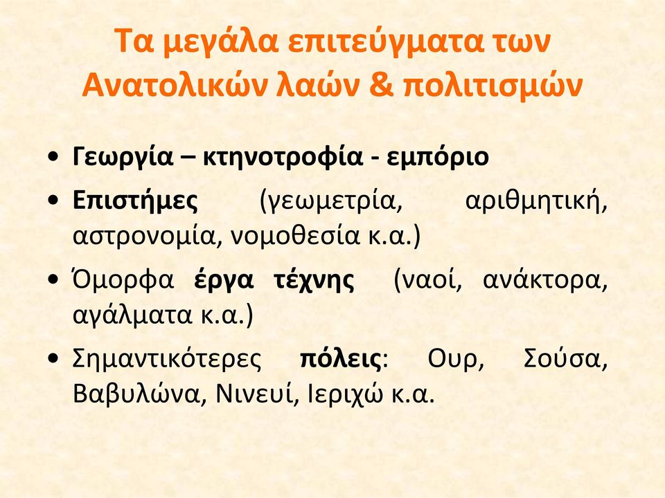 αστρονομία, νομοθεσία κ.α.) Όμορφα έργα τέχνης αγάλματα κ.α.)