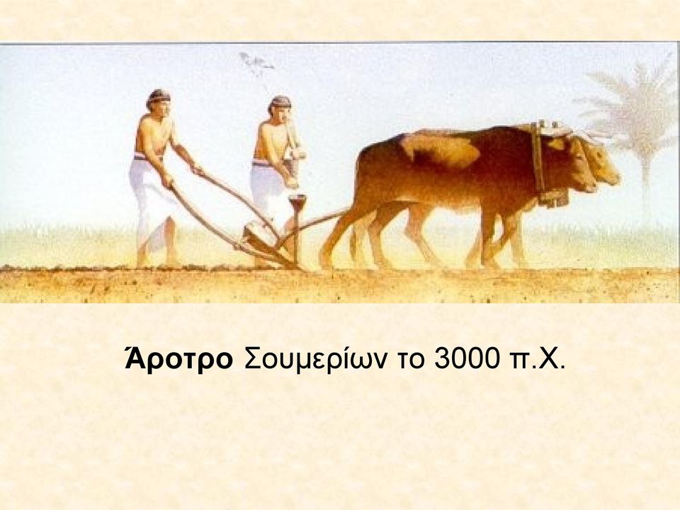 το 3000 π.