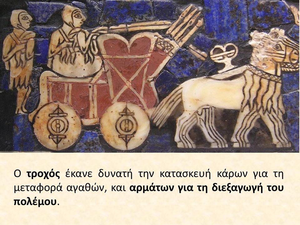 μεταφορά αγαθών, και