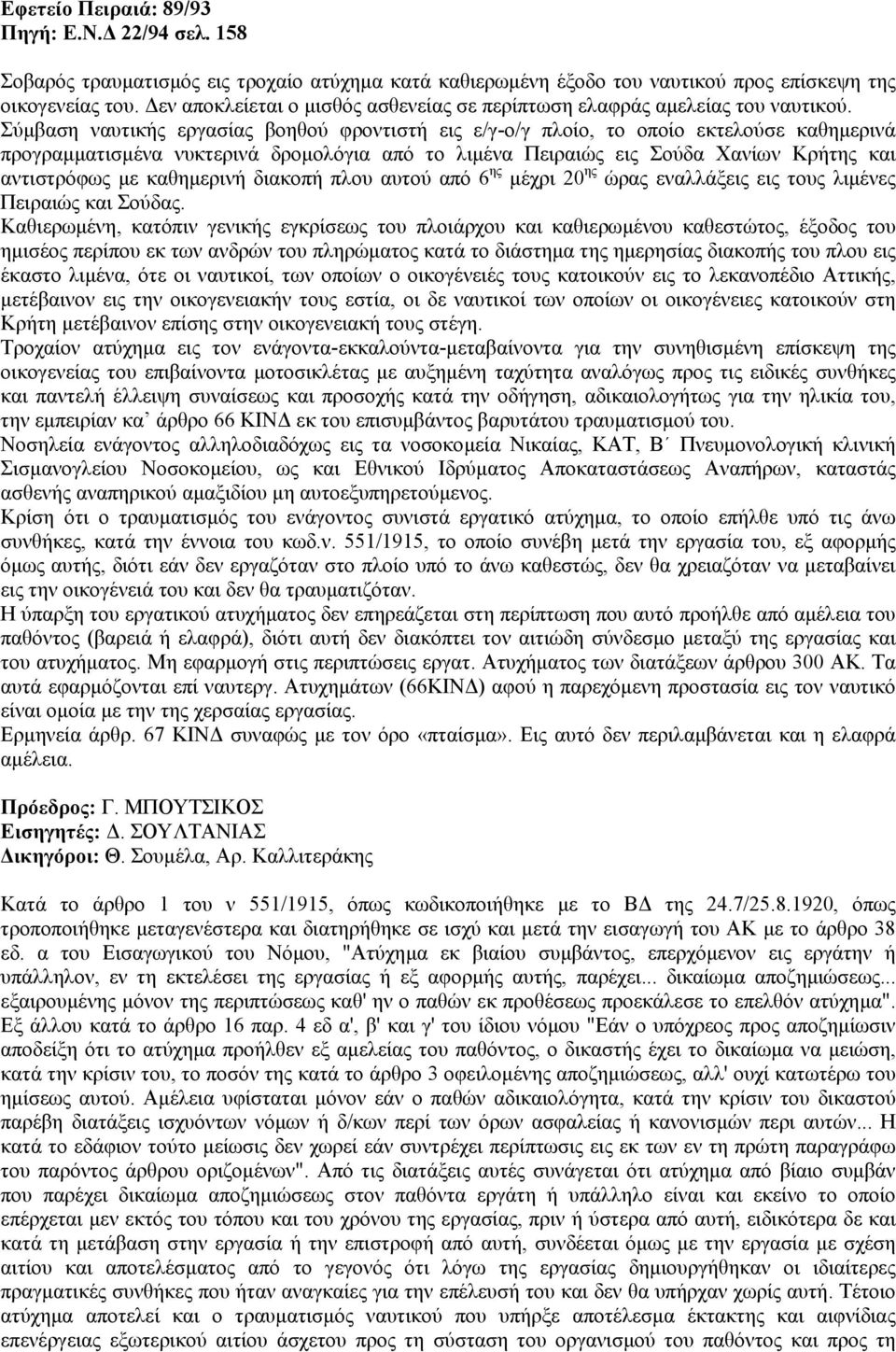 Σύµβαση ναυτικής εργασίας βοηθού φροντιστή εις ε/γ-ο/γ πλοίο, το οποίο εκτελούσε καθηµερινά προγραµµατισµένα νυκτερινά δροµολόγια από το λιµένα Πειραιώς εις Σούδα Χανίων Κρήτης και αντιστρόφως µε