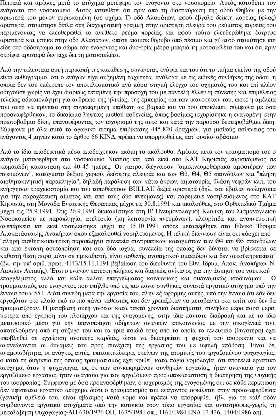 διαχωριστική γραµµή στην αριστερή πλευρά του ρεύµατος πορείας του περιµένοντας να ελευθερωθεί το αντίθετο ρεύµα πορείας και αφού τούτο ελευθερώθηκε έστριψε αριστερά και µπήκε στην οδό Αλασάτων, οπότε