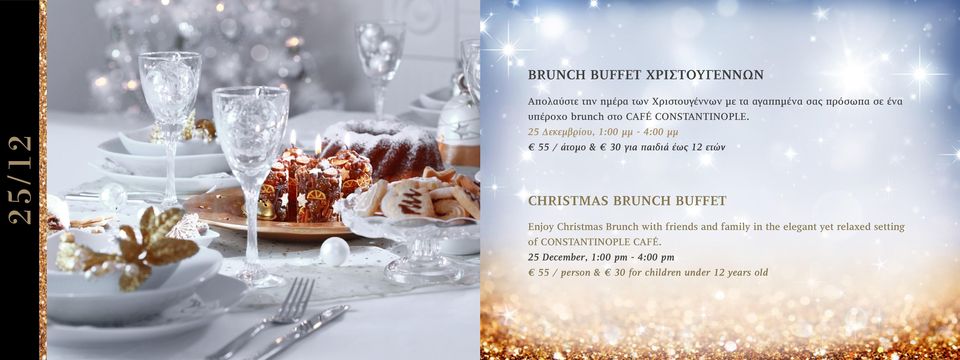 25 Δεκεμβρίου, 1:00 μμ - 4:00 μμ 55 / άτομο & 30 για παιδιά έως 12 ετών Christmas Brunch Buffet Enjoy