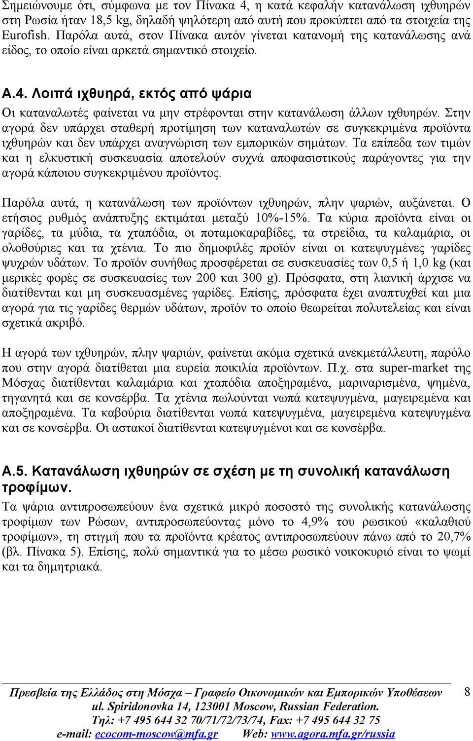 Λοιπά ιχθυηρά, εκτός από ψάρια Οι καταναλωτές φαίνεται να μην στρέφονται στην κατανάλωση άλλων ιχθυηρών.