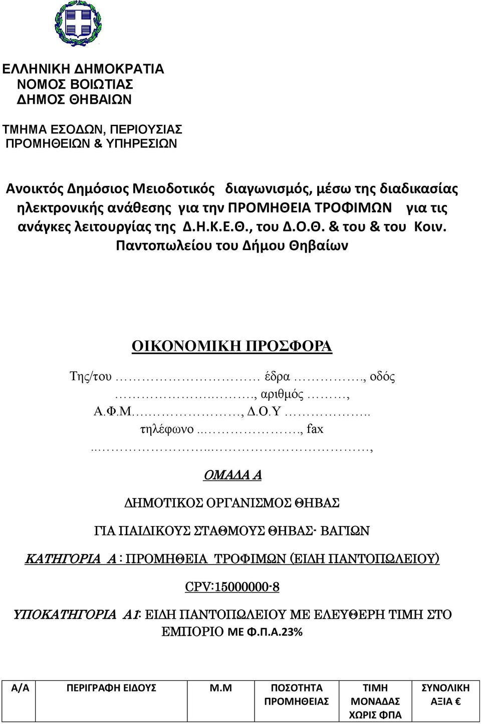 Παντοπωλείου του Δήμου Θηβαίων ΟΜΑΔΑ Α ΔΗΜΟΤΙΚΟΣ ΟΡΓΑΝΙΣΜΟΣ ΘΗΒΑΣ ΓΙΑ ΠΑΙΔΙΚΟΥΣ ΣΤΑΘΜΟΥΣ ΘΗΒΑΣ- ΒΑΓΙΩΝ ΚΑΤΗΓΟΡΙΑ Α : ΠΡΟΜΗΘΕΙΑ ΤΡΟΦΙΜΩΝ (ΕΙΔΗ