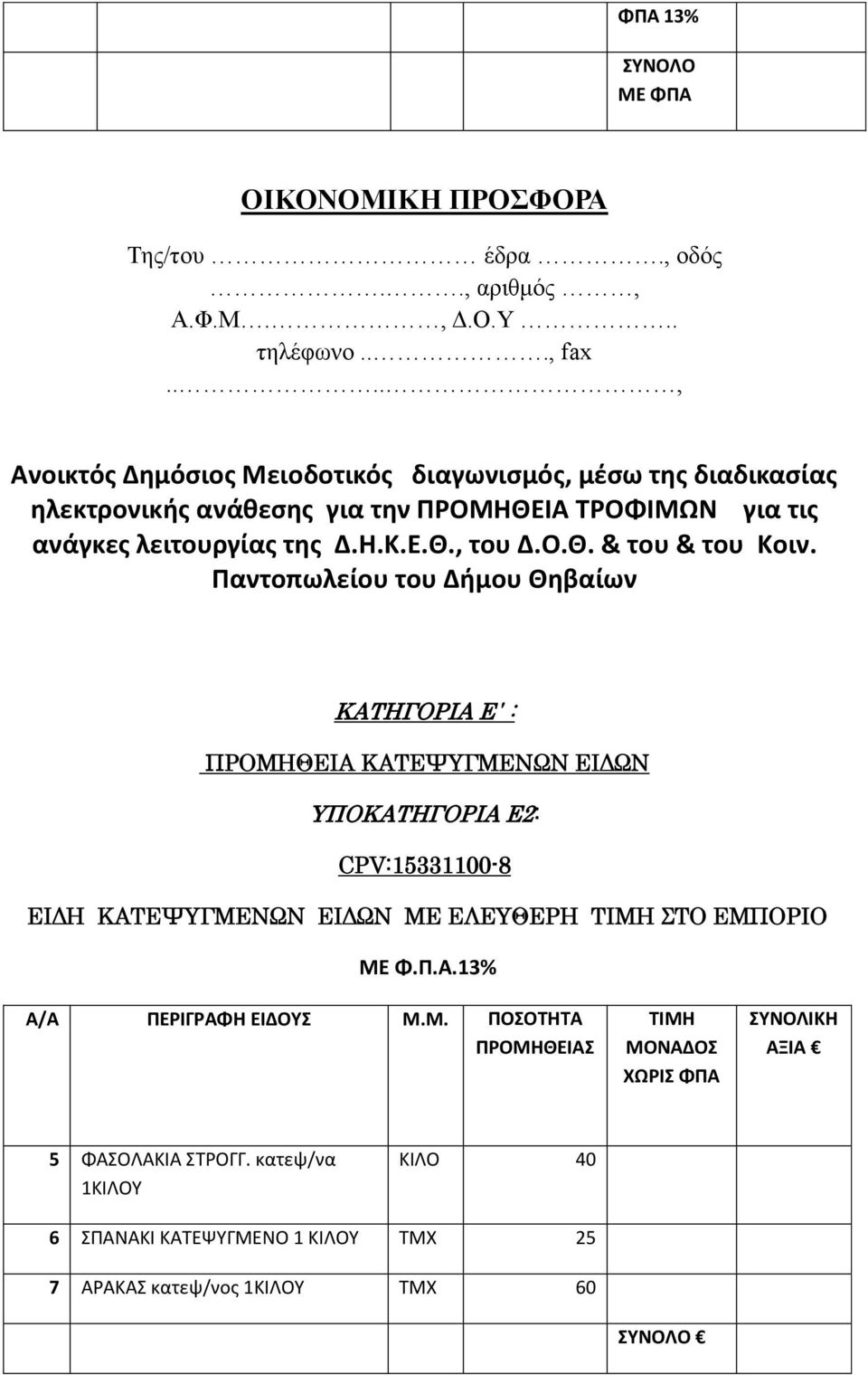 Παντοπωλείου του Δήμου Θηβαίων ΚΑΤΗΓΟΡΙΑ Ε : ΠΡΟΜΗΘΕΙΑ ΚΑΤΕΨΥΓΜΕΝΩΝ ΕΙΔΩΝ ΥΠΟΚΑΤΗΓΟΡΙΑ Ε2: CPV:15331100-8 ΕΙΔΗ ΚΑΤΕΨΥΓΜΕΝΩΝ