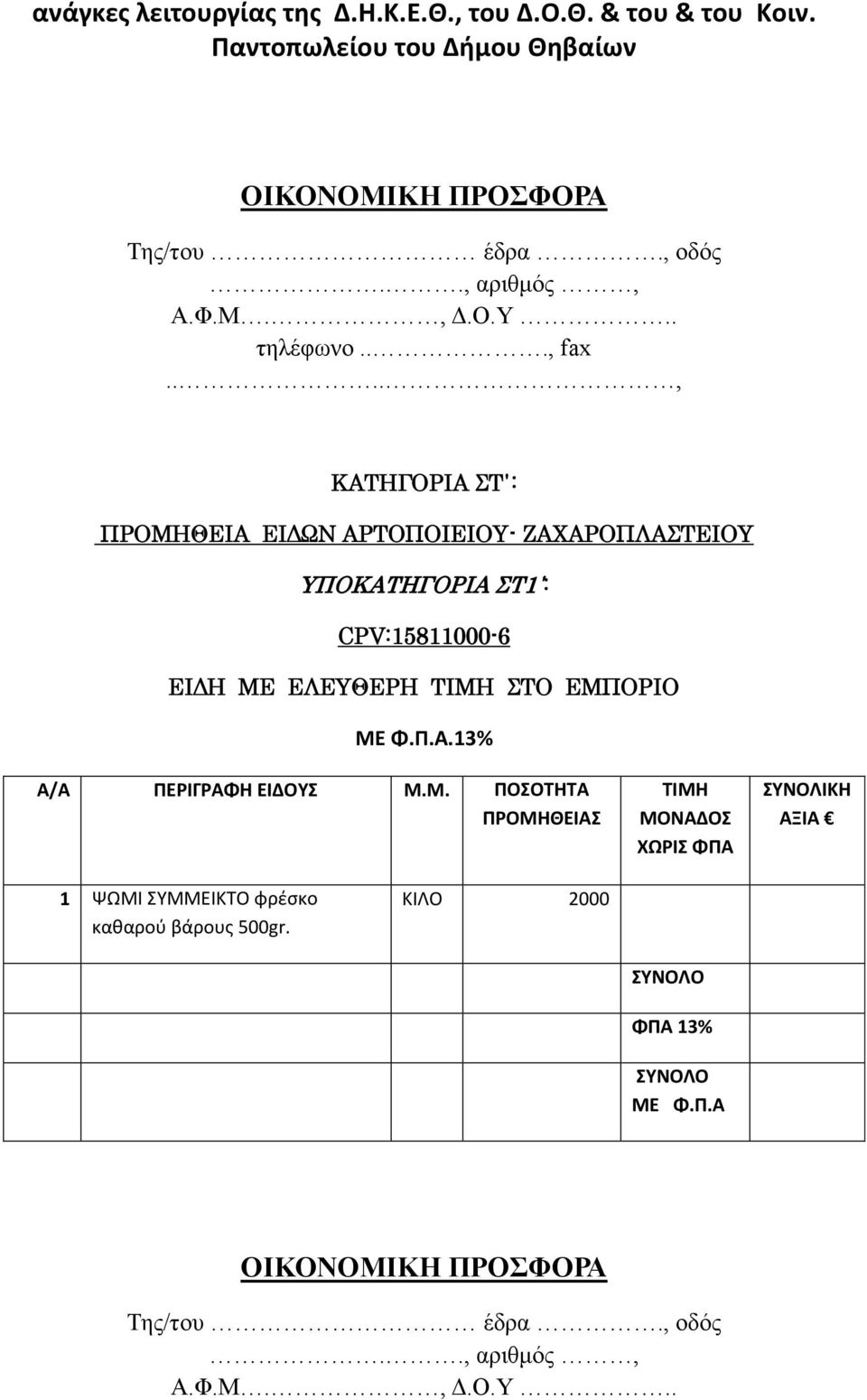 ΖΑΧΑΡΟΠΛΑΣΤΕΙΟΥ ΥΠΟΚΑΤΗΓΟΡΙΑ ΣΤ1 : CPV:15811000-6 ΕΙΔΗ ΜΕ ΕΛΕΥΘΕΡΗ ΣΤΟ ΕΜΠΟΡΙΟ ΜΕ Φ.