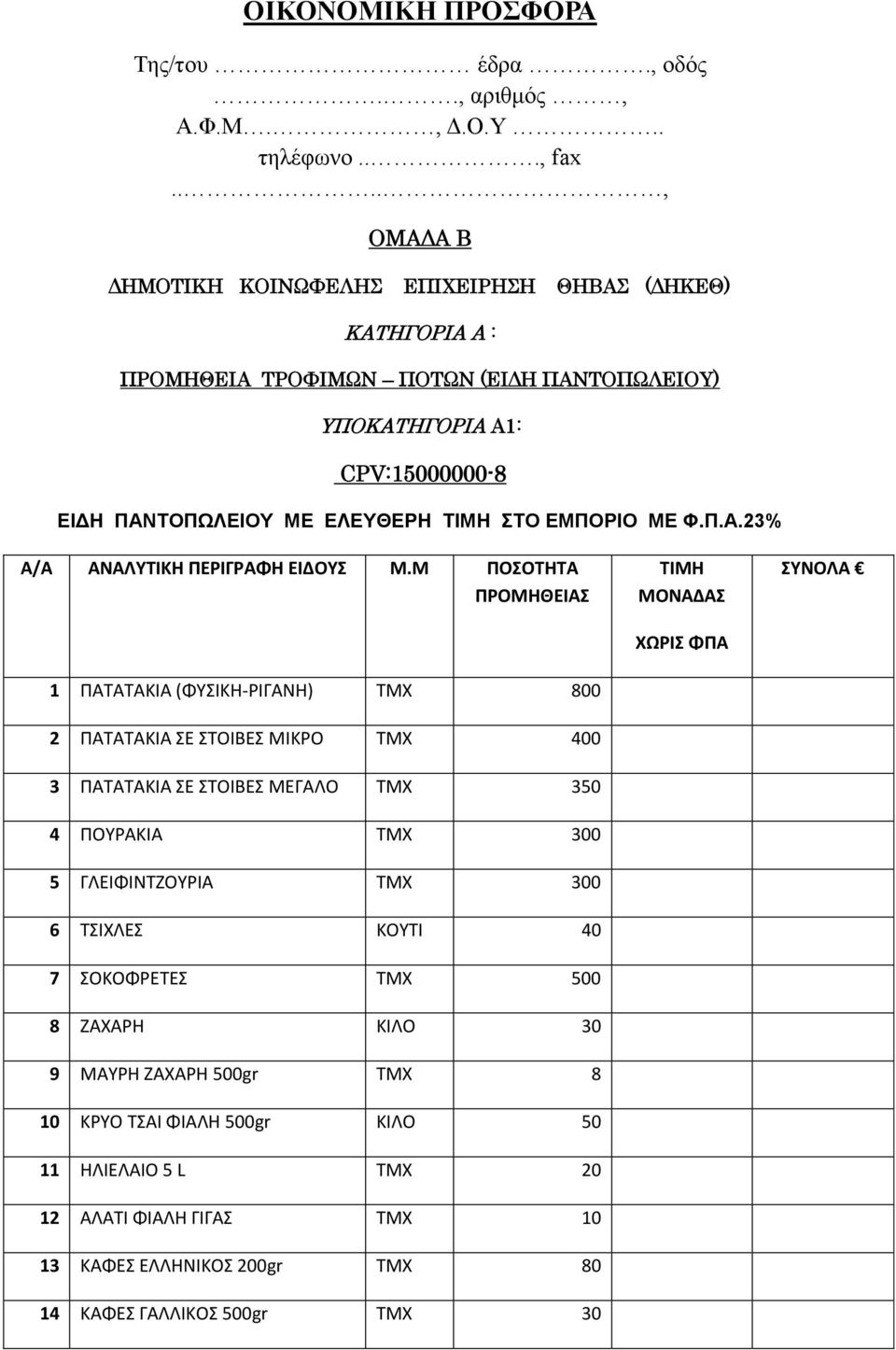 Μ ΠΟΣΟΤΗΤΑ 1 ΠΑΤΑΤΑΚΙΑ (ΦΥΣΙΚΗ-ΡΙΓΑΝΗ) ΤΜΧ 800 2 ΠΑΤΑΤΑΚΙΑ ΣΕ ΣΤΟΙΒΕΣ ΜΙΚΡΟ ΤΜΧ 400 3 ΠΑΤΑΤΑΚΙΑ ΣΕ ΣΤΟΙΒΕΣ ΜΕΓΑΛΟ ΤΜΧ 350 4 ΠΟΥΡΑΚΙΑ ΤΜΧ 300 5 ΓΛΕΙΦΙΝΤΖΟΥΡΙΑ