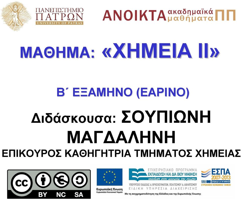 Διδάσκουσα: ΣΟΥΠΙΩΝΗ