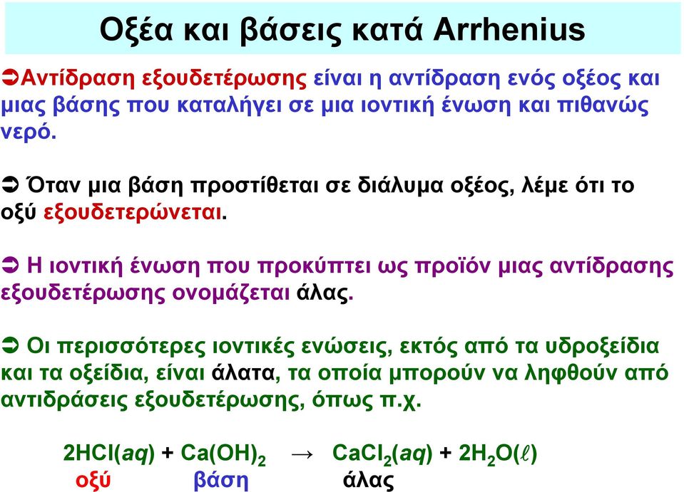Η ιοντική ένωση που προκύπτει ως προϊόν μιας αντίδρασης εξουδετέρωσης ονομάζεται άλας.