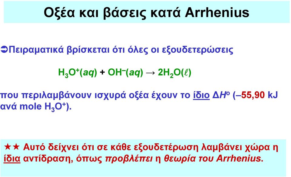οξέα έχουν το ίδιο ΔΗ ο ( 55,90 kj ανά mole Η 3 Ο + ).