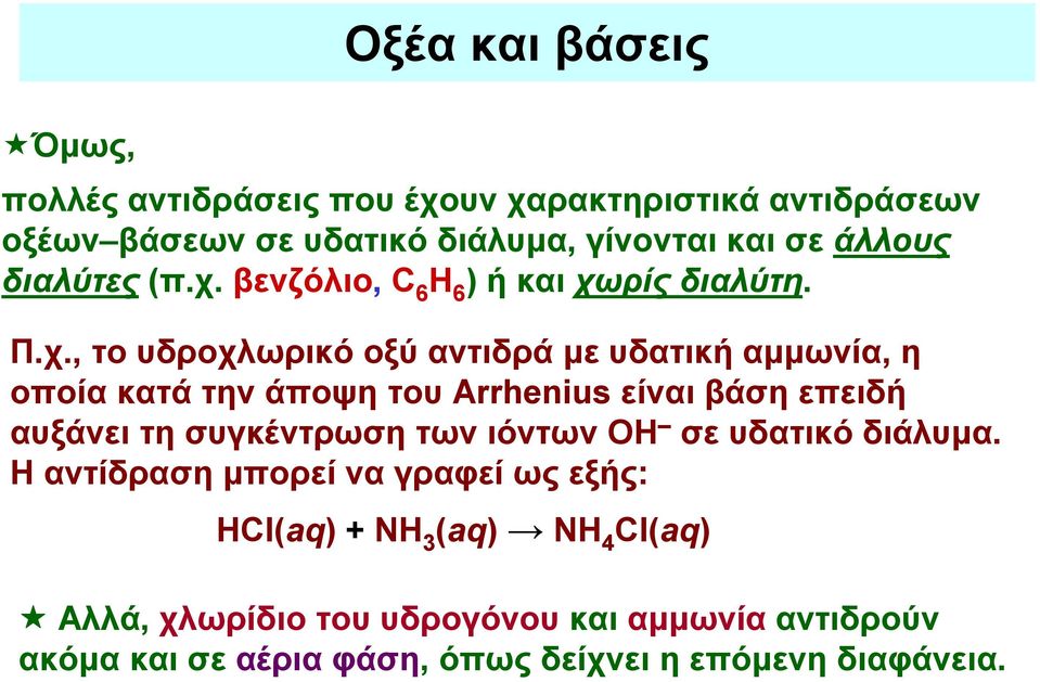 βενζόλιο, C 6 Η 6 ) ή και χω