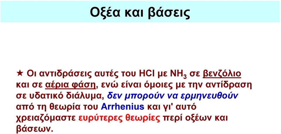 διάλυμα, δεν μπορούν να ερμηνευθούν από τη θεωρία του Arrhenius