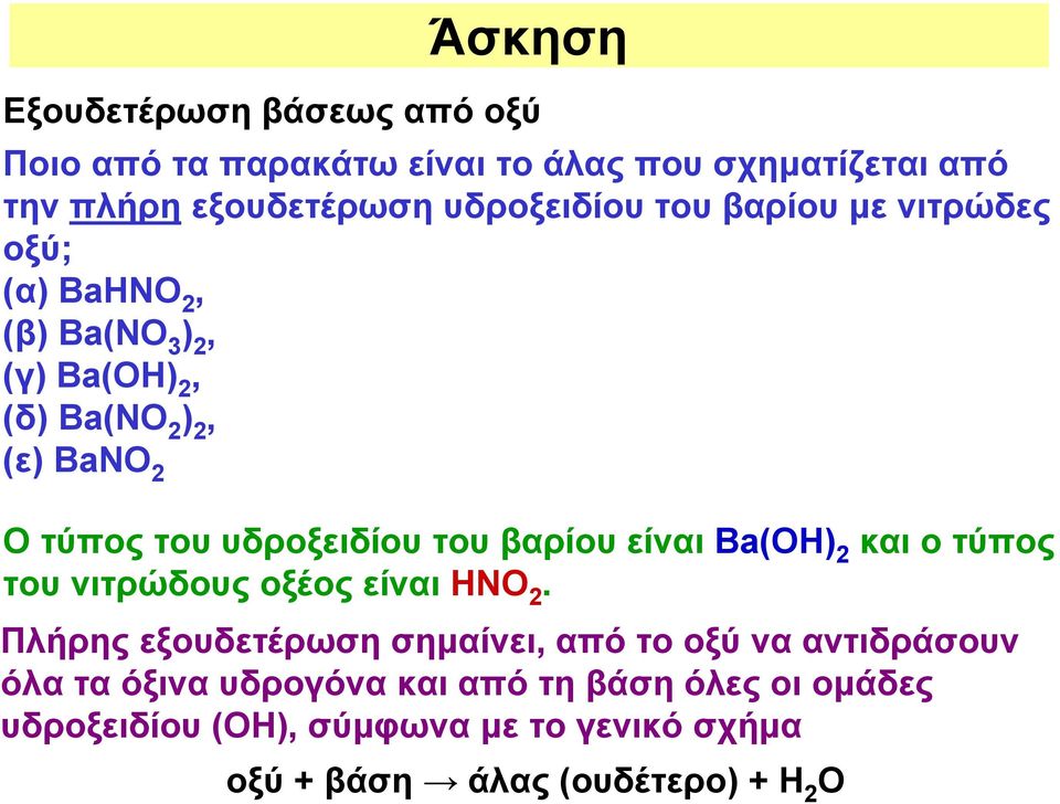 βαρίου είναι Ba(OH) 2 και ο τύπος του νιτρώδους οξέος είναι ΗΝΟ 2.