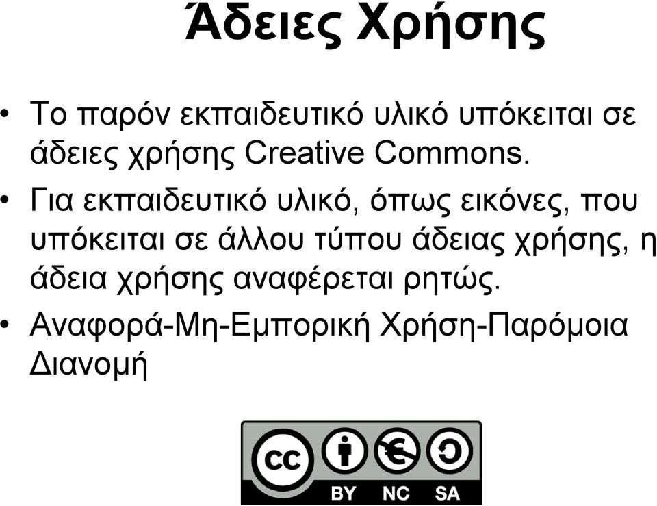 Για εκπαιδευτικό υλικό, όπως εικόνες, που υπόκειται σε άλλου