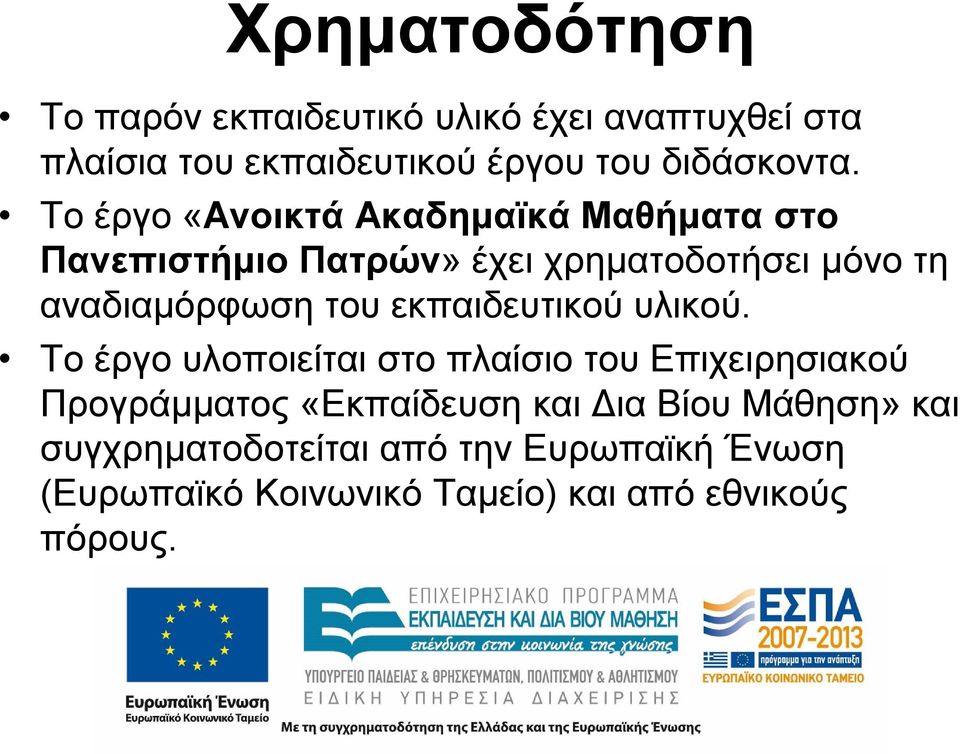 εκπαιδευτικού υλικού.