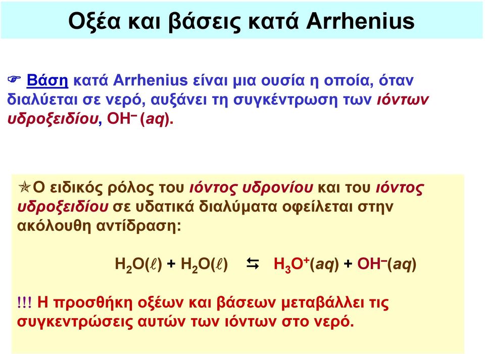 Ο ειδικός ρόλος του ιόντος υδρονίου και του ιόντος υδροξειδίου σε υδατικά διαλύματα οφείλεται στην