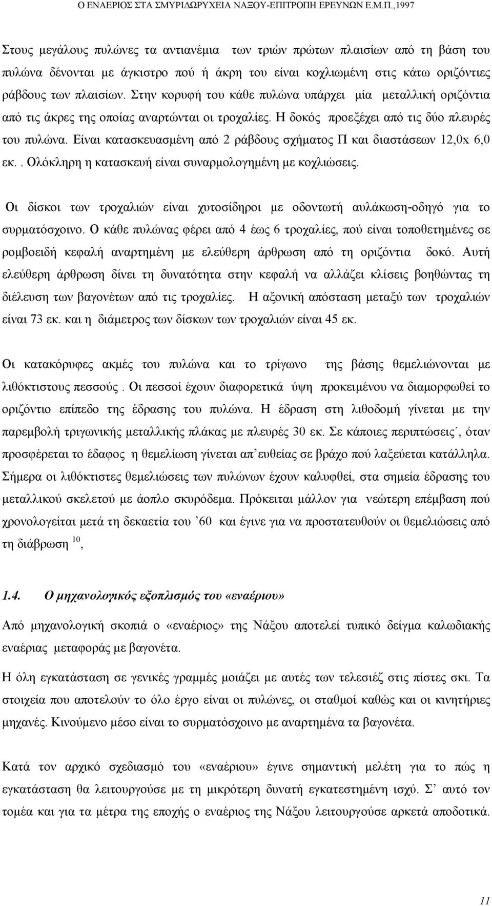 Είναι κατασκευασµένη από 2 ράβδους σχήµατος Π και διαστάσεων 12,0x 6,0 εκ.. Ολόκληρη η κατασκευή είναι συναρµολογηµένη µε κοχλιώσεις.