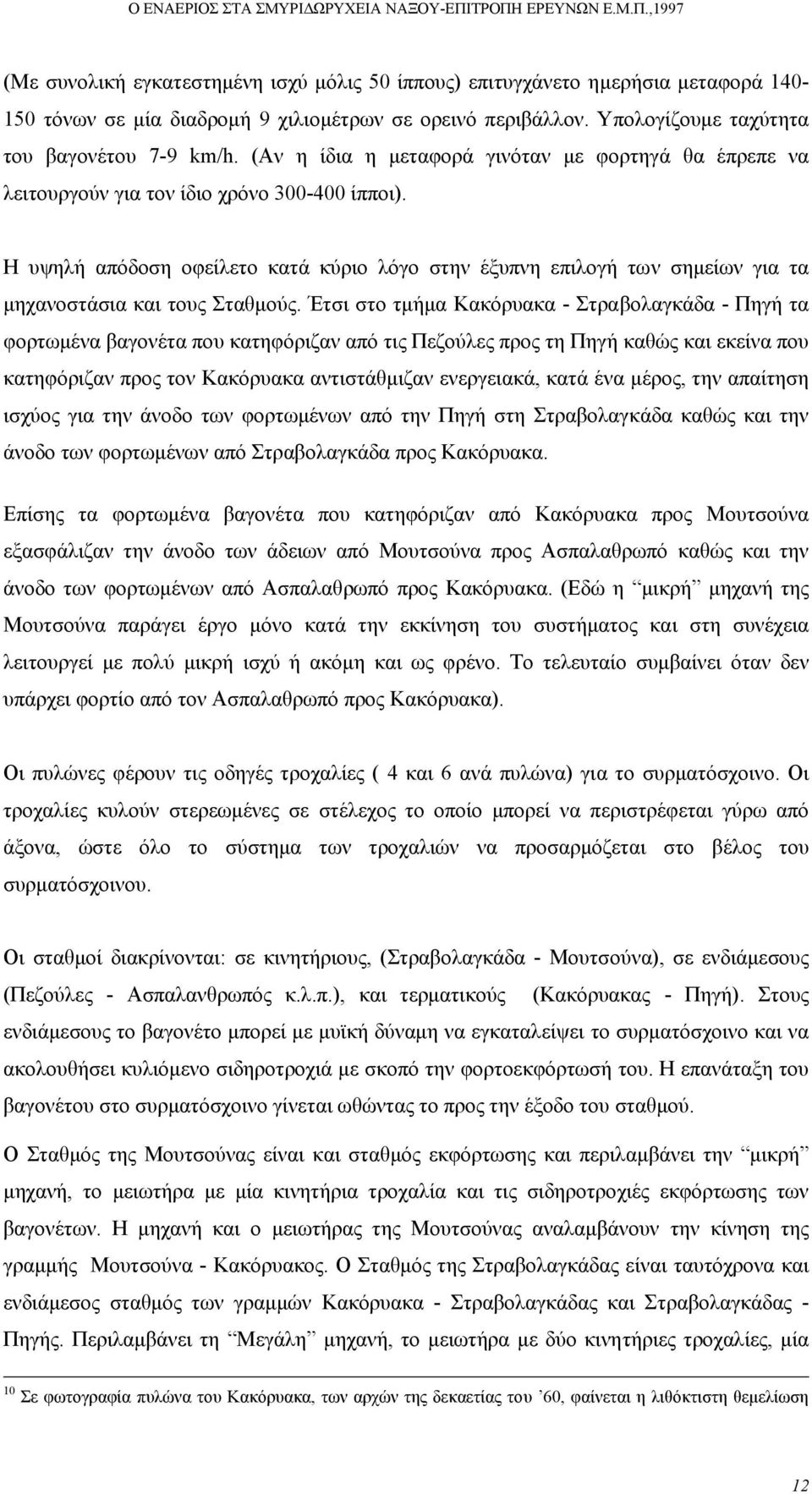 Η υψηλή απόδοση οφείλετο κατά κύριο λόγο στην έξυπνη επιλογή των σηµείων για τα µηχανοστάσια και τους Σταθµούς.