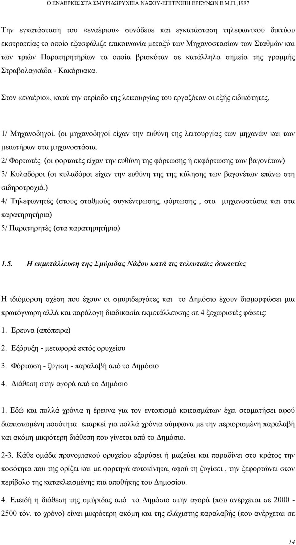 (οι µηχανοδηγοί είχαν την ευθύνη της λειτουργίας των µηχανών και των µειωτήρων στα µηχανοστάσια.
