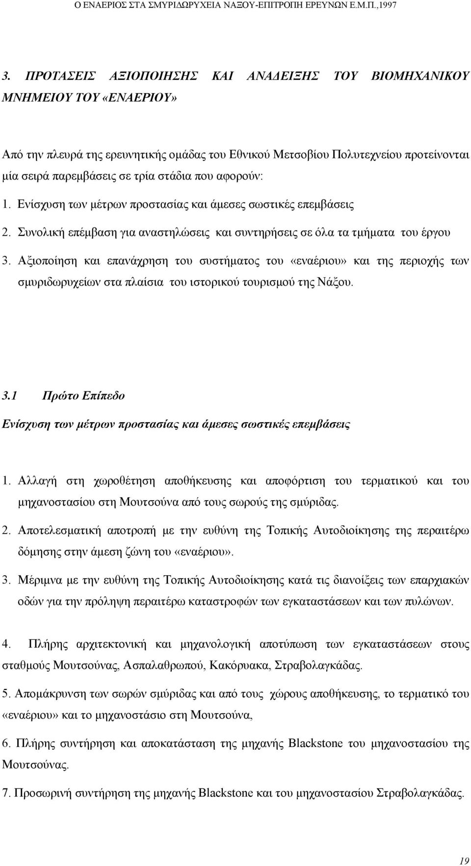 Αξιοποίηση και επανάχρηση του συστήµατος του «εναέριου» και της περιοχής των σµυριδωρυχείων στα πλαίσια του ιστορικού τουρισµού της Νάξου. 3.