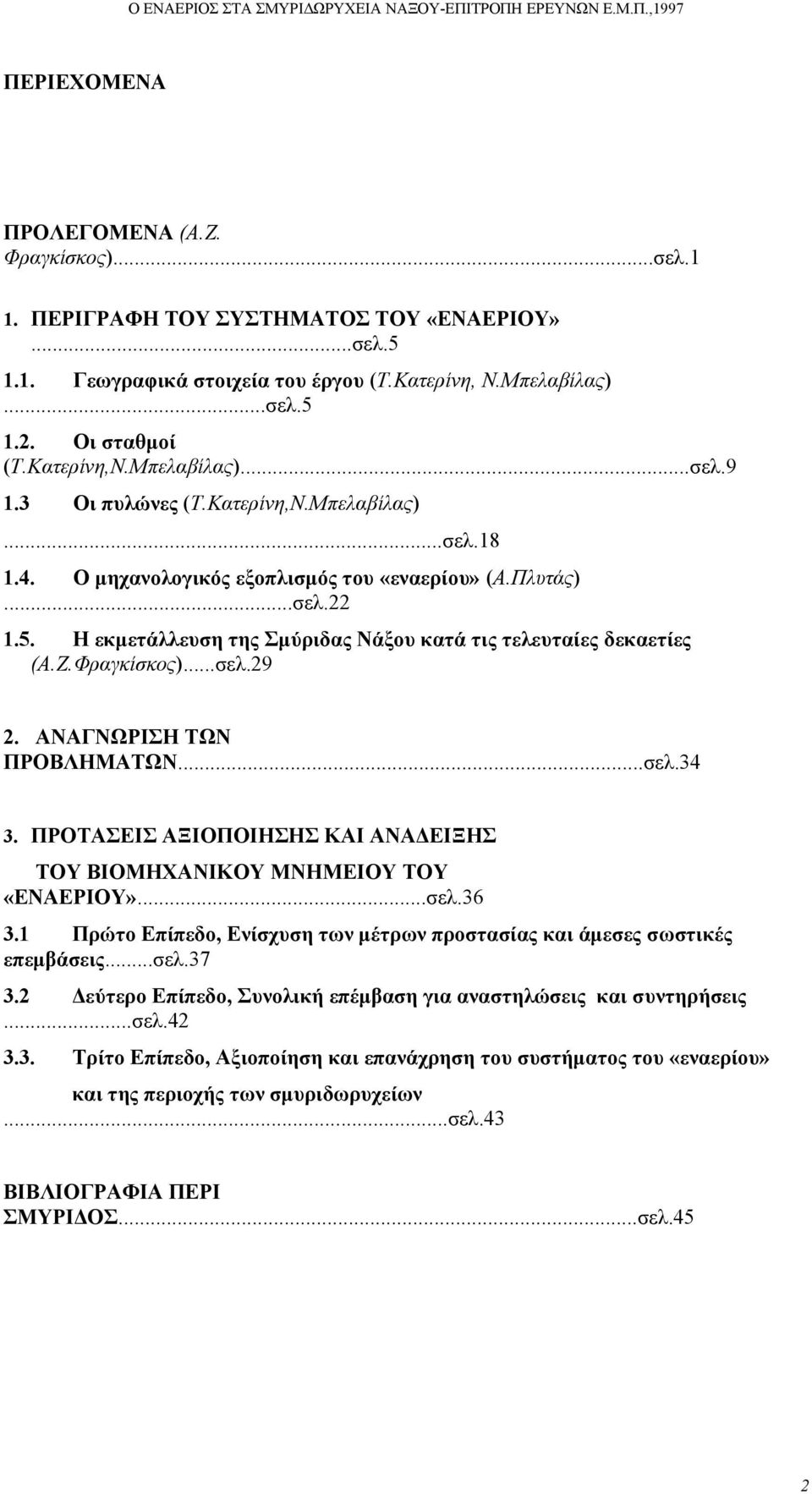 Η εκµετάλλευση της Σµύριδας Νάξου κατά τις τελευταίες δεκαετίες (Α.Ζ.Φραγκίσκος)...σελ.29 2. ΑΝΑΓΝΩΡΙΣΗ ΤΩΝ ΠΡΟΒΛΗΜΑΤΩΝ...σελ.34 3.