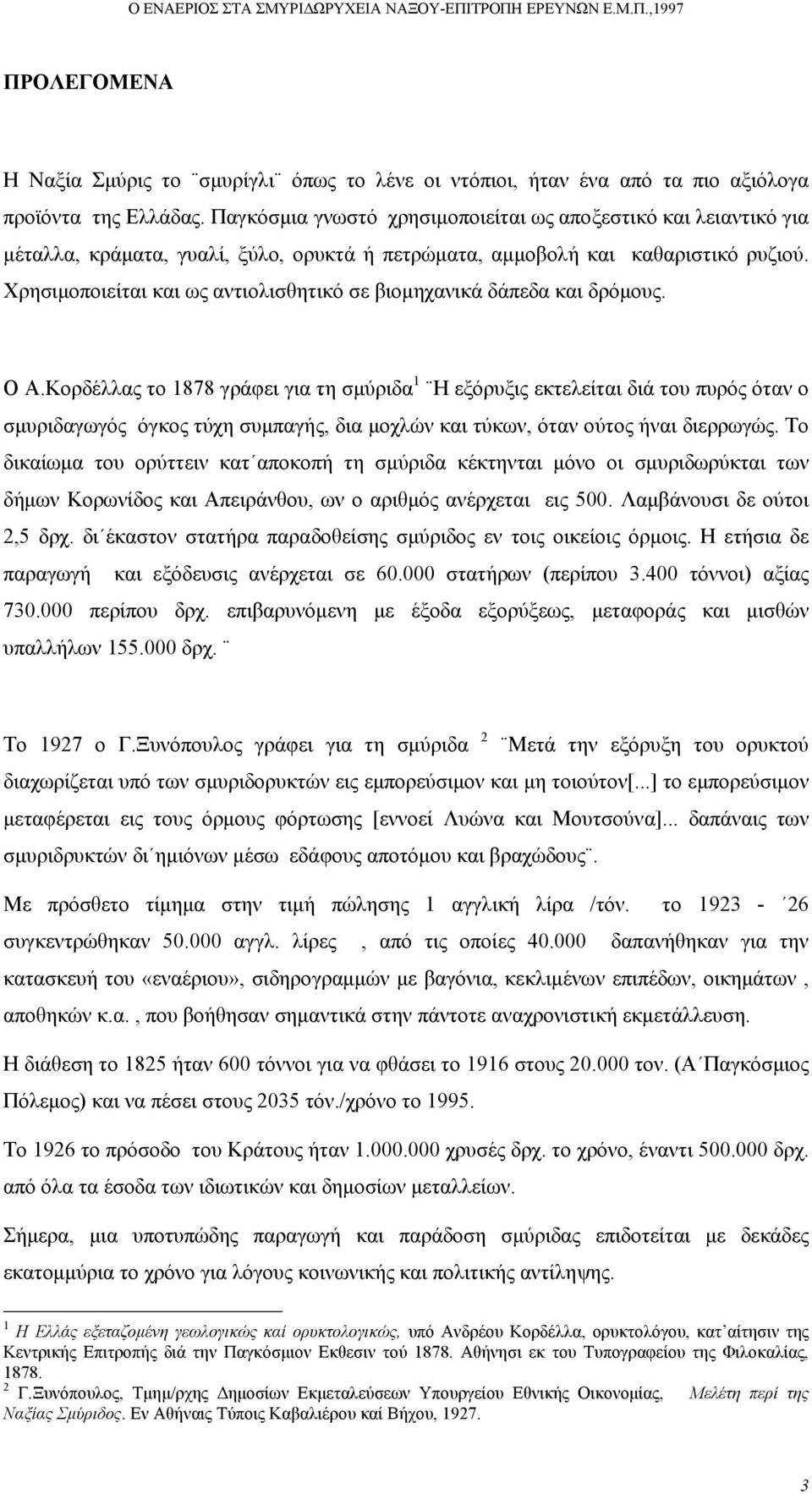 Χρησιµοποιείται και ως αντιολισθητικό σε βιοµηχανικά δάπεδα και δρόµους. Ο Α.