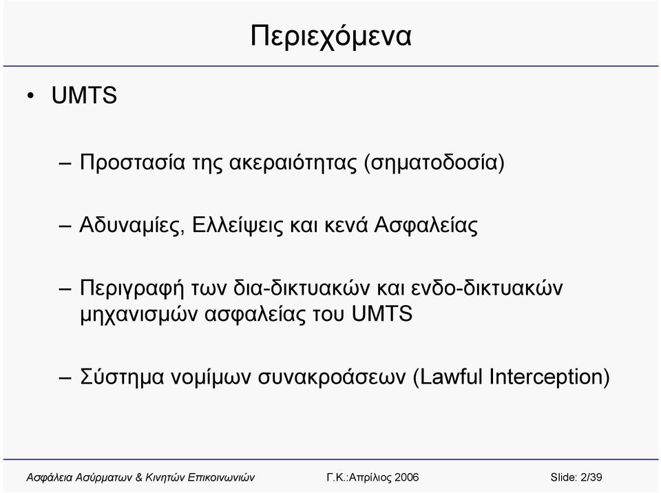 δια-δικτυακών και ενδο-δικτυακών μηχανισμών ασφαλείας του