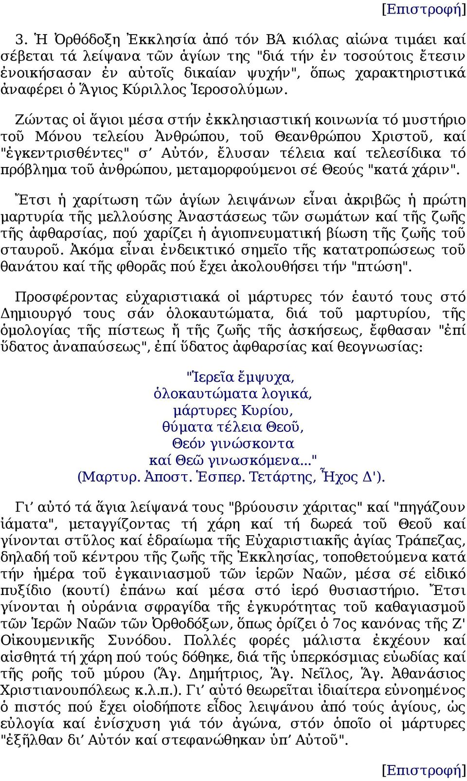 Ζώντας οἱ ἅγιοι μέσα στήν ἐκκλησιαστική κοινωνία τό μυστήριο τοῦ Μόνου τελείου Ἀνθρώπου, τοῦ Θεανθρώπου Χριστοῦ, καί "ἐγκεντρισθέντες" σ Αὐτόν, ἔλυσαν τέλεια καί τελεσίδικα τό πρόβλημα τοῦ ἀνθρώπου,