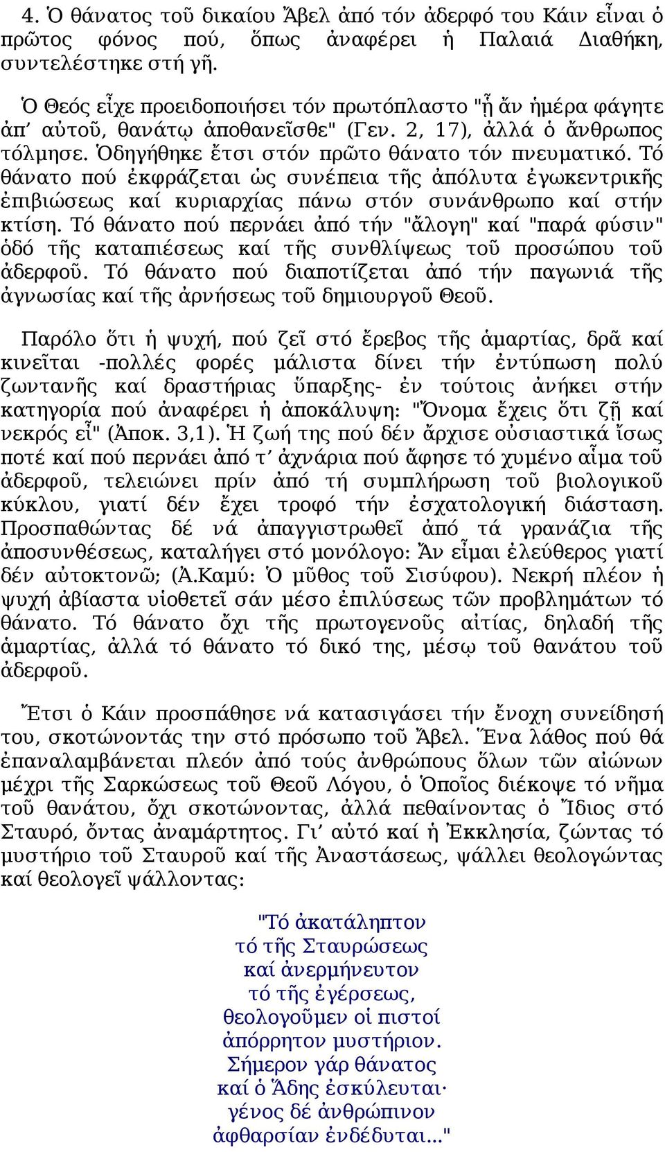 Τό θάνατο πού ἐκφράζεται ὡς συνέπεια τῆς ἀπόλυτα ἐγωκεντρικῆς ἐπιβιώσεως καί κυριαρχίας πάνω στόν συνάνθρωπο καί στήν κτίση.