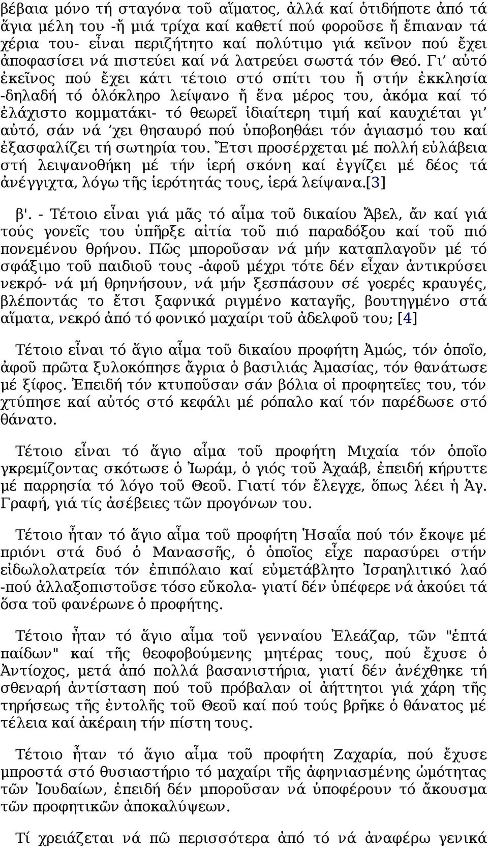Γι αὐτό ἐκεῖνος πού ἔχει κάτι τέτοιο στό σπίτι του ἤ στήν ἐκκλησία -δηλαδή τό ὁλόκληρο λείψανο ἤ ἕνα μέρος του, ἀκόμα καί τό ἐλάχιστο κομματάκι- τό θεωρεῖ ἰδιαίτερη τιμή καί καυχιέται γι αὐτό, σάν νά