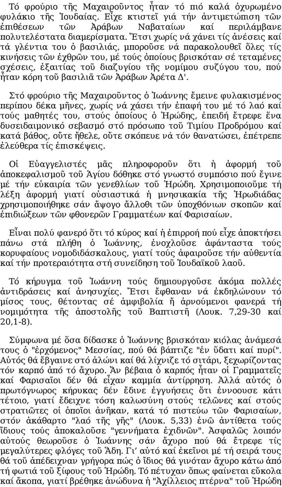 νομίμου συζύγου του, πού ἦταν κόρη τοῦ βασιλιᾶ τῶν Ἀράβων Ἀρέτα Δ'.