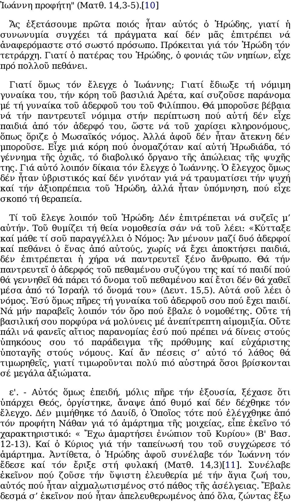 Γιατί ὅμως τόν ἔλεγχε ὁ Ἰωάννης; Γιατί ἔδιωξε τή νόμιμη γυναίκα του, τήν κόρη τοῦ βασιλιά Ἀρέτα, καί συζοῦσε παράνομα μέ τή γυναίκα τοῦ ἀδερφοῦ του τοῦ Φιλίππου.