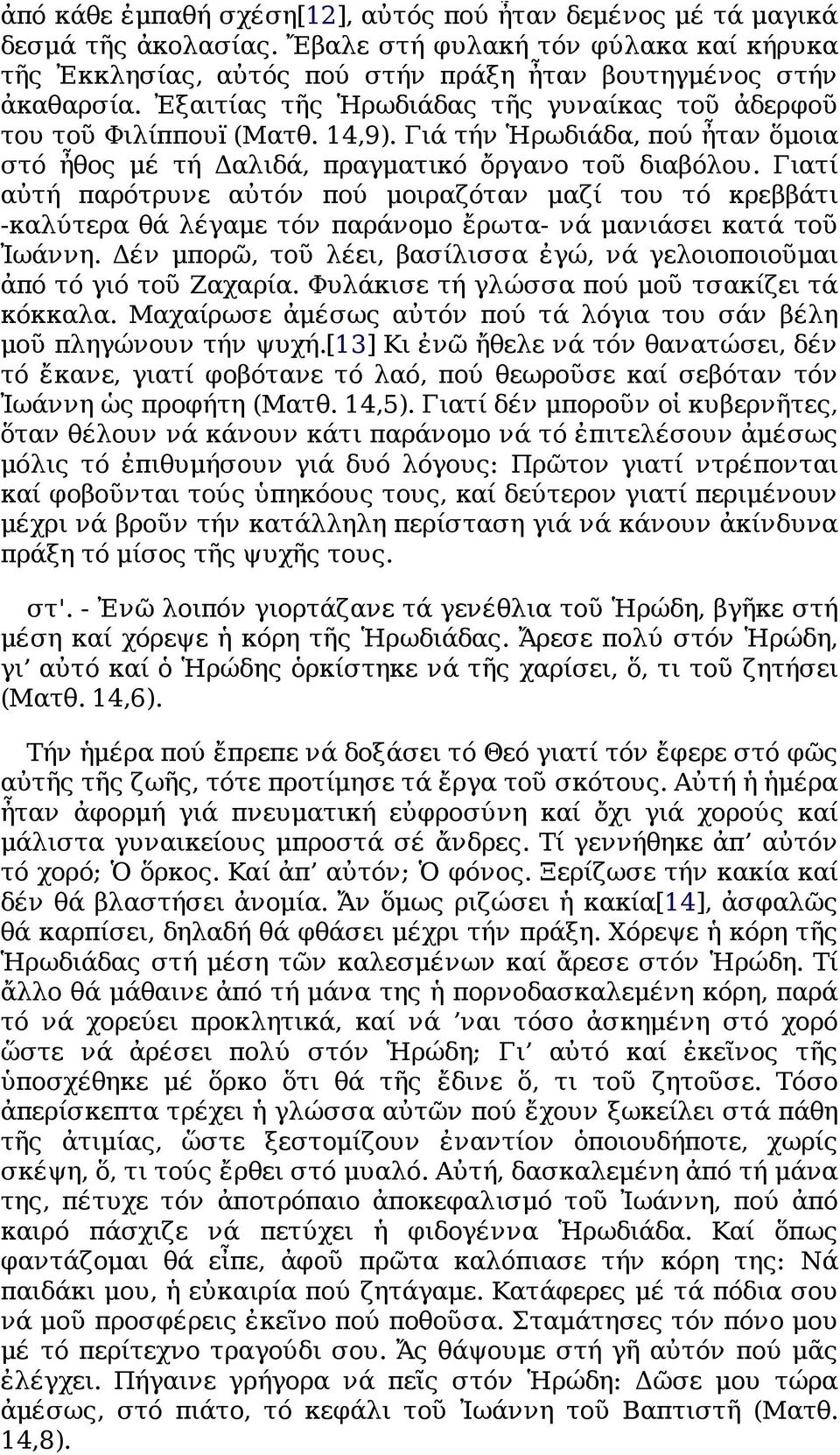 Γιατί αὐτή παρότρυνε αὐτόν πού μοιραζόταν μαζί του τό κρεββάτι -καλύτερα θά λέγαμε τόν παράνομο ἔρωτα- νά μανιάσει κατά τοῦ Ἰωάννη.