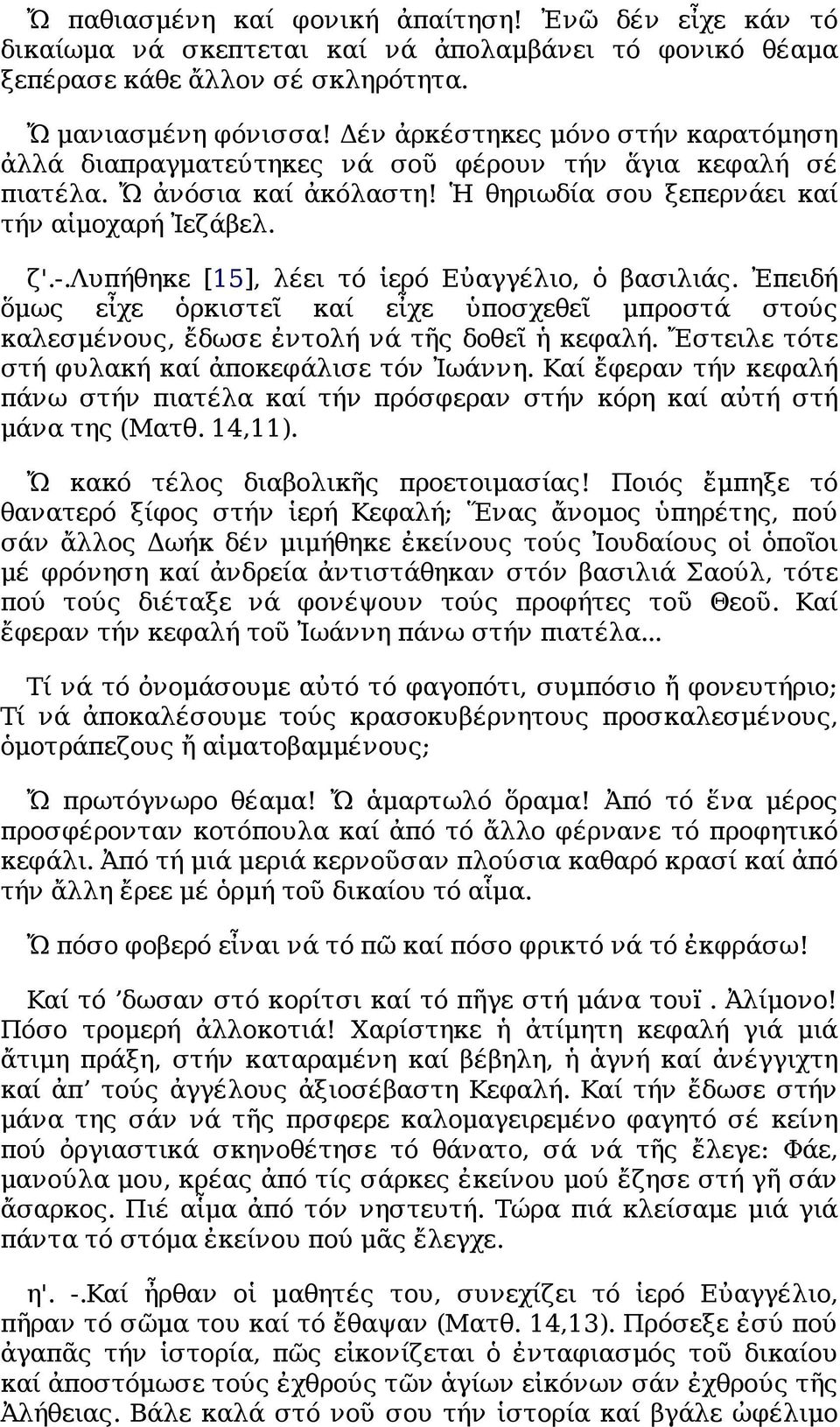 λυπήθηκε [15], λέει τό ἱερό Εὐαγγέλιο, ὁ βασιλιάς. Ἐπειδή ὅμως εἶχε ὁρκιστεῖ καί εἶχε ὑποσχεθεῖ μπροστά στούς καλεσμένους, ἔδωσε ἐντολή νά τῆς δοθεῖ ἡ κεφαλή.