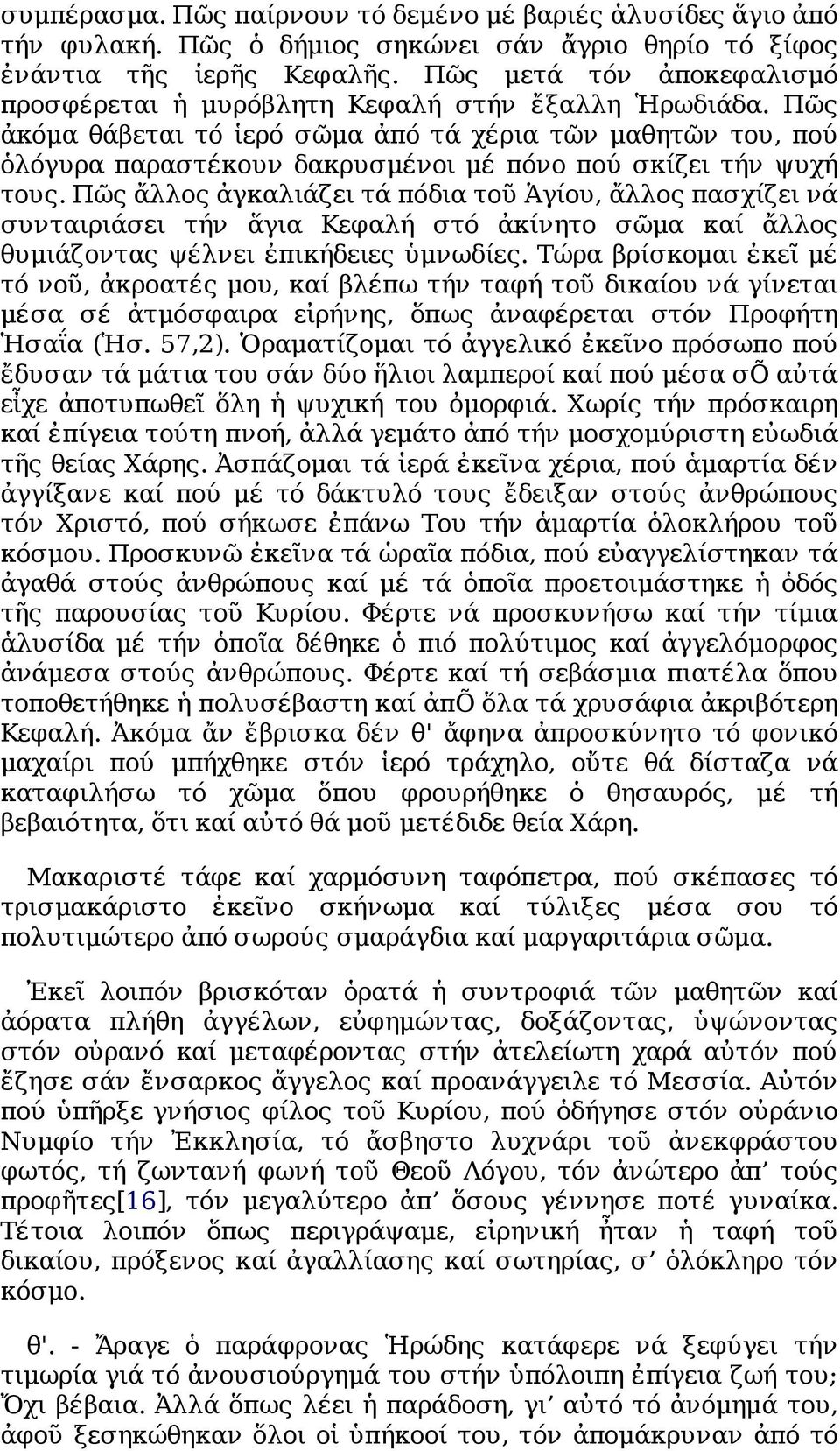 Πῶς ἀκόμα θάβεται τό ἱερό σῶμα ἀπό τά χέρια τῶν μαθητῶν του, πού ὁλόγυρα παραστέκουν δακρυσμένοι μέ πόνο πού σκίζει τήν ψυχή τους.