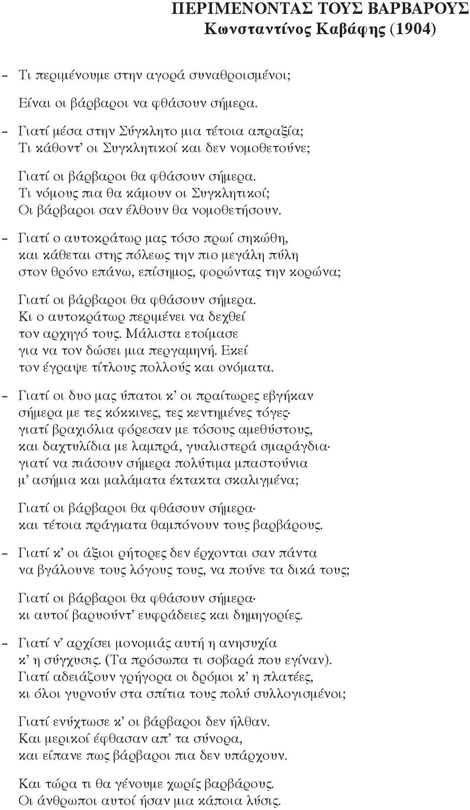 Τι νόμους πια θα κάμουν οι Συγκλητικοί; Οι βάρβαροι σαν έλθουν θα νομοθετήσουν.