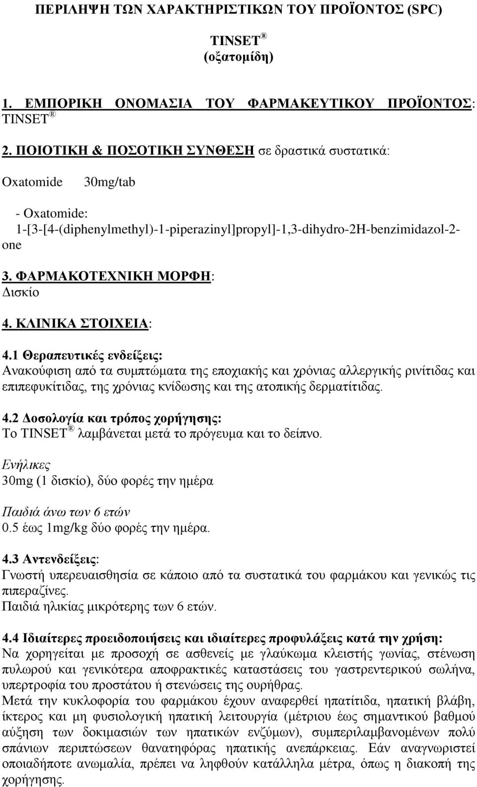 ΚΛΙΝΙΚΑ ΣΟΙΥΕΙΑ: 4.1 Θεξαπεπηηθέο ελδείμεηο: Αλαθνχθηζε απφ ηα ζπκπηψκαηα ηεο επνρηαθήο θαη ρξφληαο αιιεξγηθήο ξηλίηηδαο θαη επηπεθπθίηηδαο, ηεο ρξφληαο θλίδσζεο θαη ηεο αηνπηθήο δεξκαηίηηδαο. 4.2 Δνζνινγία θαη ηξόπνο ρνξήγεζεο: Τν TINSET ιακβάλεηαη κεηά ην πξφγεπκα θαη ην δείπλν.