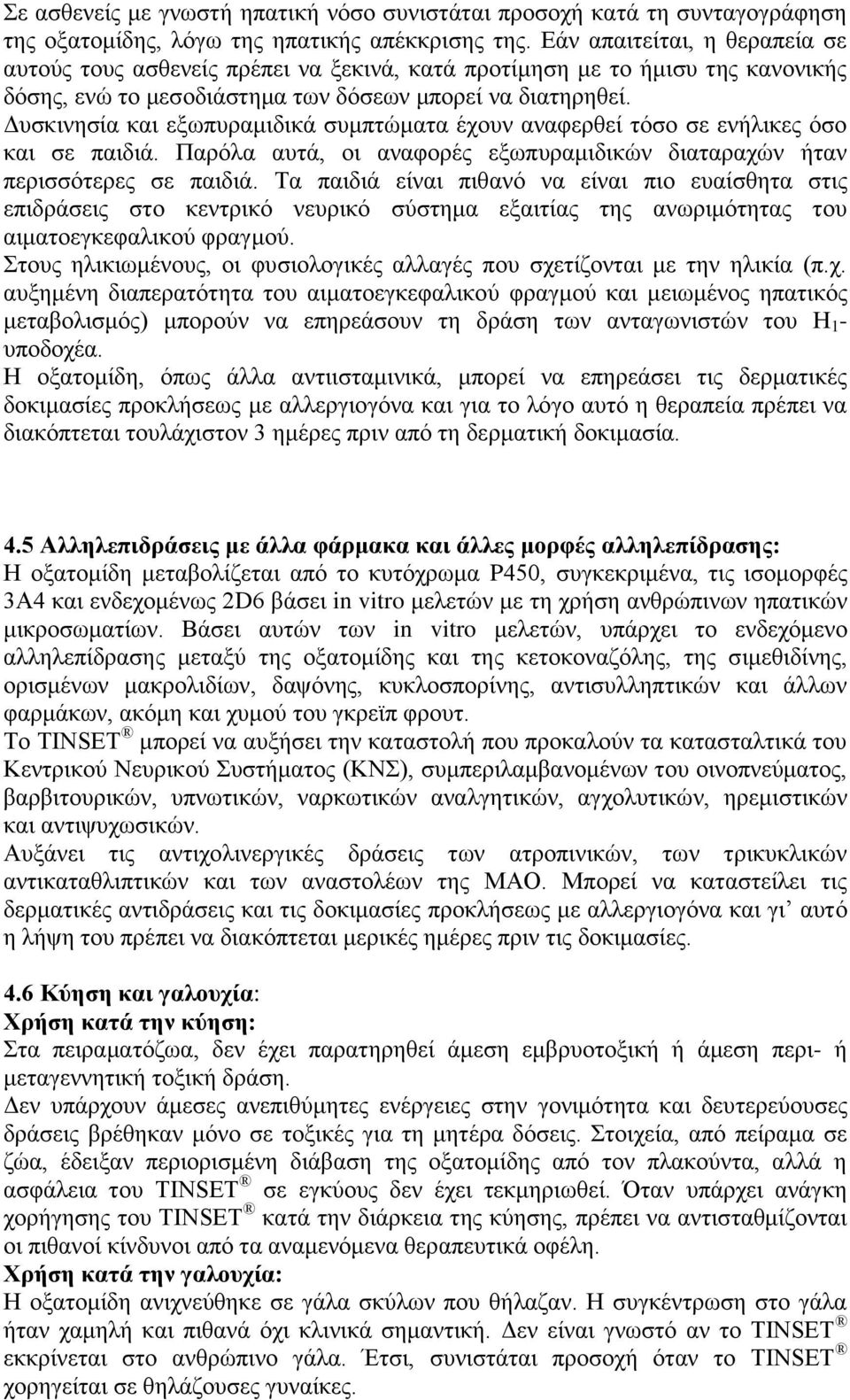 Γπζθηλεζία θαη εμσππξακηδηθά ζπκπηψκαηα έρνπλ αλαθεξζεί ηφζν ζε ελήιηθεο φζν θαη ζε παηδηά. Παξφια απηά, νη αλαθνξέο εμσππξακηδηθψλ δηαηαξαρψλ ήηαλ πεξηζζφηεξεο ζε παηδηά.