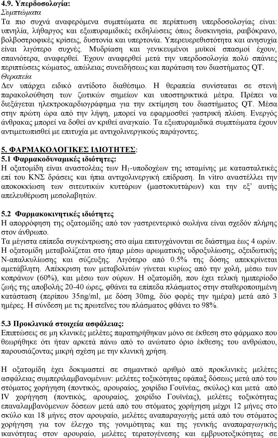 Έρνπλ αλαθεξζεί κεηά ηελ ππεξδνζνινγία πνιχ ζπάληεο πεξηπηψζεηο θψκαηνο, απψιεηαο ζπλεηδήζεσο θαη παξάηαζε ηνπ δηαζηήκαηνο QT. Θεραπεία Γελ ππάξρεη εηδηθφ αληίδνην δηαζέζηκν.