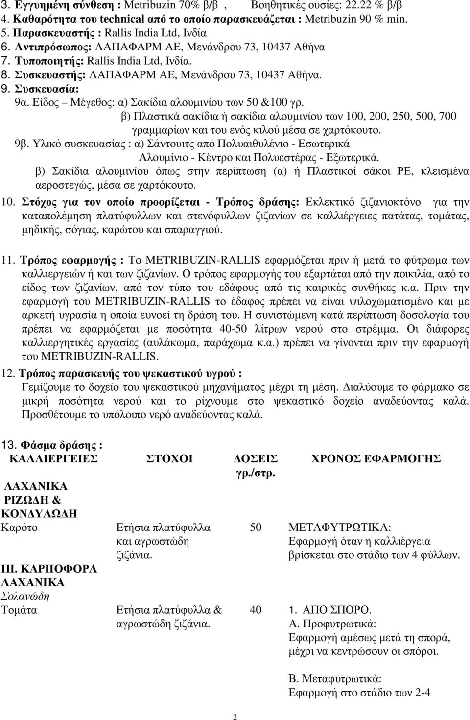 Είδος Μέγεθος: α) Σακίδια αλουµινίου των 50 &100 γρ. β) Πλαστικά σακίδια ή σακίδια αλουµινίου των 100, 200, 250, 500, 700 γραµµαρίων και του ενός κιλού µέσα σε χαρτόκουτο. 9β.
