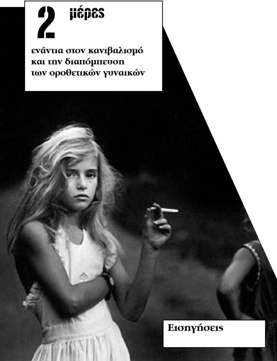 διαπόμπευση των