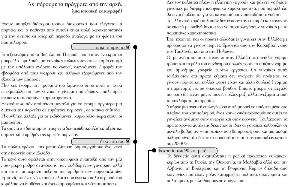 του καπιταλισμού. αρκετά πριν το 80.