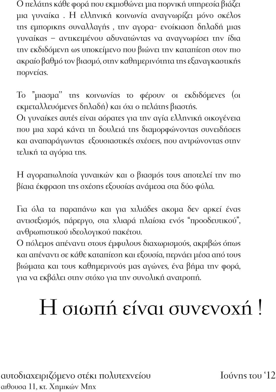 βιώνει την καταπίεση στον πιο ακραίο βαθμό τον βιασμό, στην καθημερινότητα της εξαναγκαστικής πορνείας.