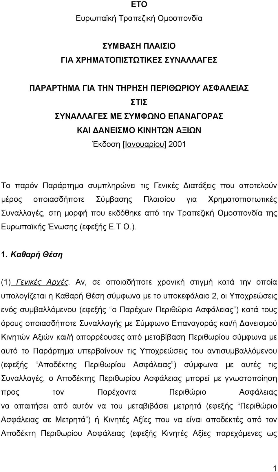 Τραπεζική Οµοσπονδία της Ευρωπαϊκής Ένωσης (εφεξής Ε.Τ.Ο.). 1. Καθαρή Θέση (1) Γενικές Αρχές.