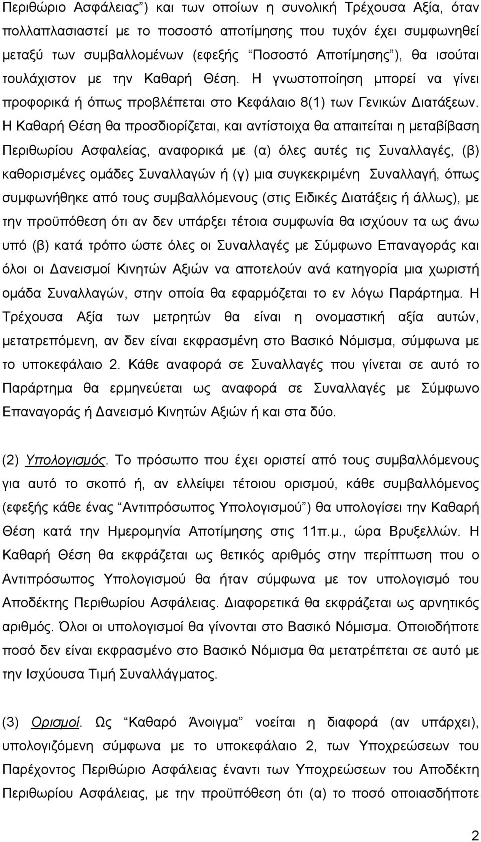 Η Καθαρή Θέση θα προσδιορίζεται, και αντίστοιχα θα απαιτείται η µεταβίβαση Περιθωρίου Ασφαλείας, αναφορικά µε (α) όλες αυτές τις Συναλλαγές, (β) καθορισµένες οµάδες Συναλλαγών ή (γ) µια συγκεκριµένη