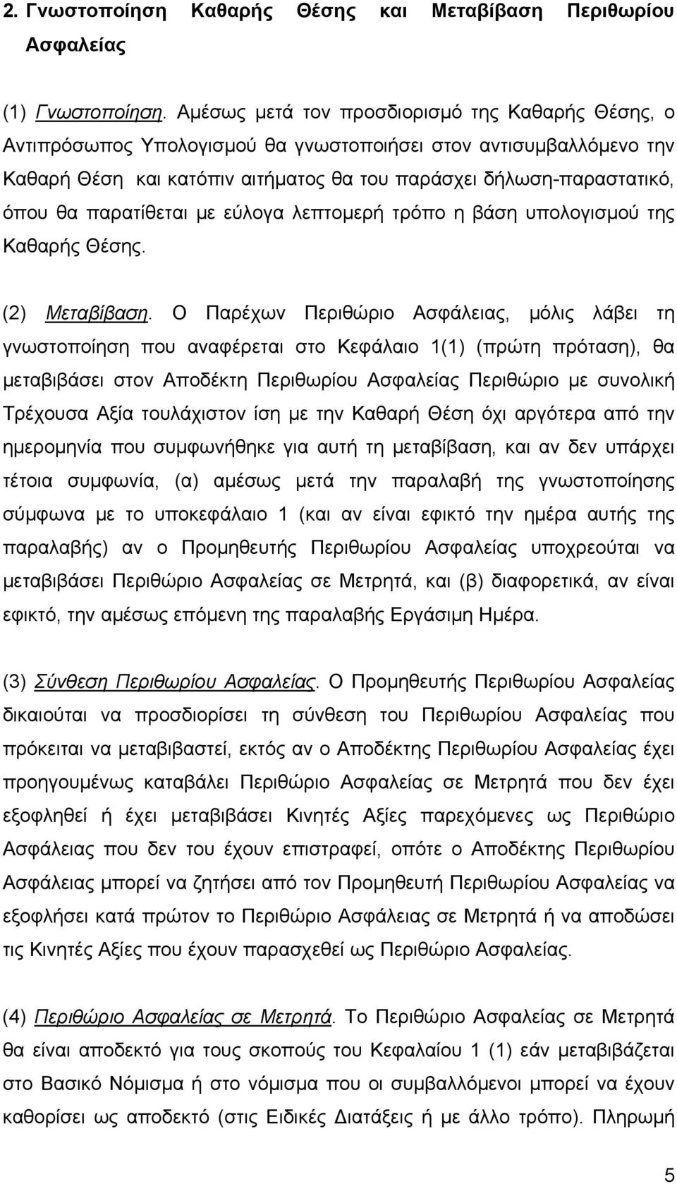 παρατίθεται µε εύλογα λεπτοµερή τρόπο η βάση υπολογισµού της Καθαρής Θέσης. (2) Μεταβίβαση.