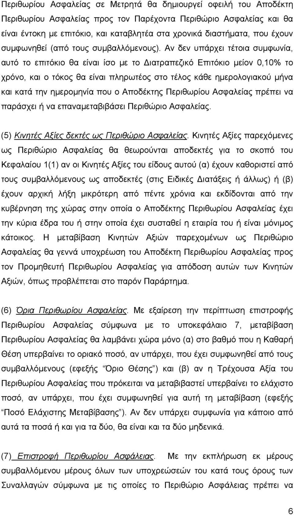 Αν δεν υπάρχει τέτοια συµφωνία, αυτό το επιτόκιο θα είναι ίσο µε το ιατραπεζικό Επιτόκιο µείον 0,10% το χρόνο, και ο τόκος θα είναι πληρωτέος στο τέλος κάθε ηµερολογιακού µήνα και κατά την ηµεροµηνία