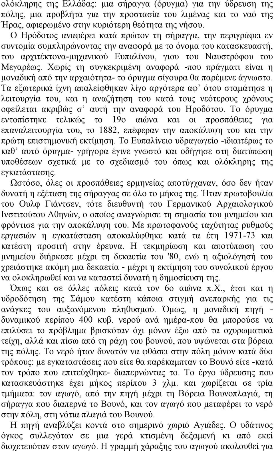 Χωρίς τη συγκεκριμένη αναφορά -που πράγματι είναι η μοναδική από την αρχαιότητα- το όρυγμα σίγουρα θα παρέμενε άγνωστο.