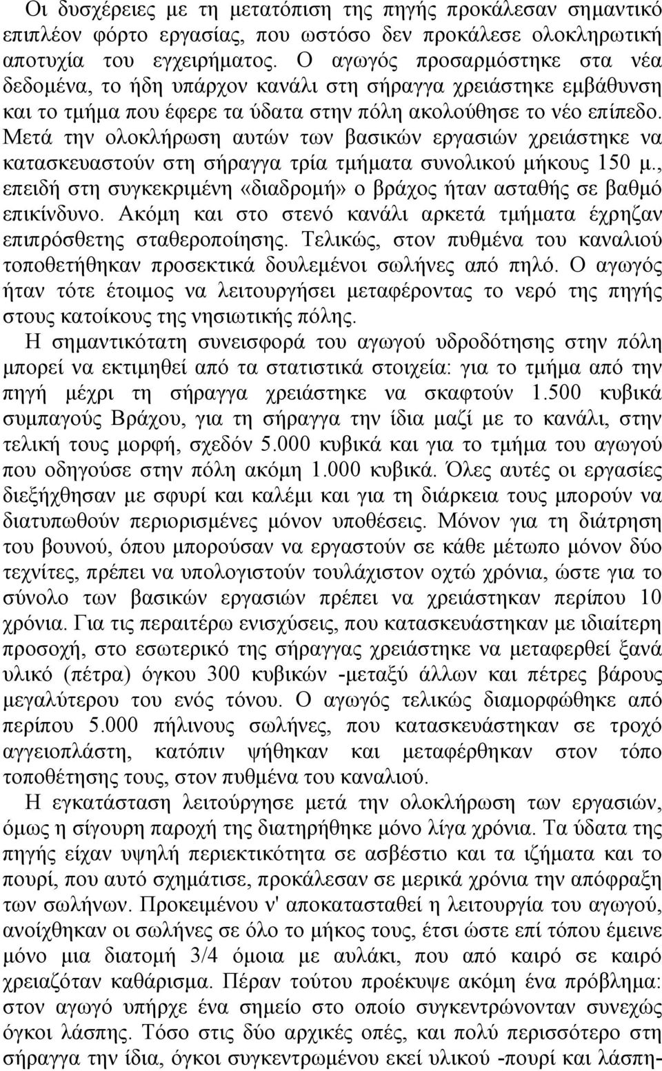 Μετά την ολοκλήρωση αυτών των βασικών εργασιών χρειάστηκε να κατασκευαστούν στη σήραγγα τρία τμήματα συνολικού μήκους 150 μ.