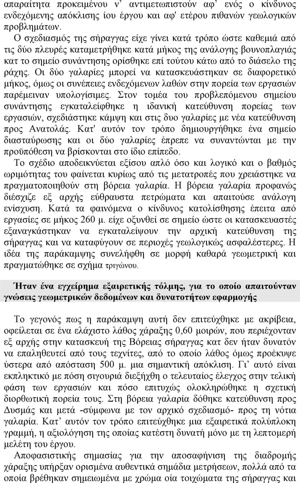 της ράχης. Οι δύο γαλαρίες μπορεί να κατασκευάστηκαν σε διαφορετικό μήκος, όμως οι συνέπειες ενδεχόμενων λαθών στην πορεία των εργασιών παρέμειναν υπολογίσιμες.